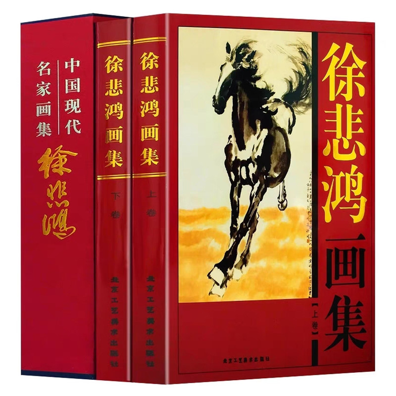 中国现代名家书画家：徐悲鸿画集