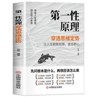 【现货速发】第一性原理正版书籍 穿透思维定势 透过现象看透事物本质 成为人生解题高手