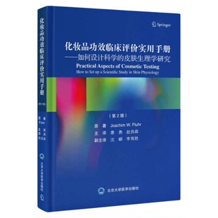 化妆品功效临床评价实用手册 如何设计科学的皮肤生理学研究(第2版)美容外科护理知识整形皮肤呵护化妆品研发使用注意功能评价