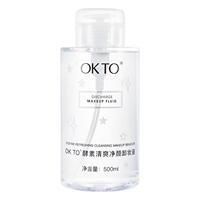 OKTO酵素清爽净颜卸妆液按压式卸妆水眼唇面部唇部温和不刺激清洁