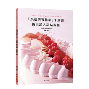 【预售】「烘焙前置作业」 3堂课做出诱人甜点蛋糕：为口感、味道、香气增色的步骤拆解教学 熊谷裕子 瑞升文化 港台原版进口
