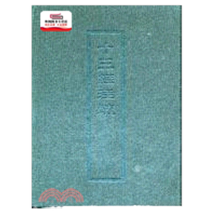 预售【外图台版】十三经注疏(六)左传 / - 艺文印书馆(股)公司