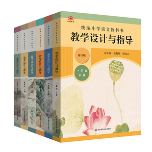 【官方现货】2026春统编小学语文教科书 教学设计与指导 小学1-6年级上下册 温儒敏 统编版教材同步小语课堂教参教案 一年级四年级