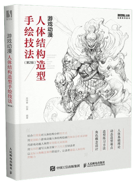 【全新升级版】游戏动漫人体结构造型手绘技法 第2版 艺用人物绘画教程 漫画素描临摹 人物速写教程画手解剖构书籍 漫画绘画原画书