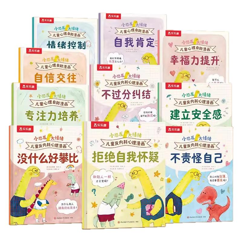 小恐龙大情绪儿童反内耗心理漫画书第二辑5册套装3-5-6岁情绪早教幼儿园一情绪管理社交启蒙 理解接纳情绪亲子阅读儿童漫画故事书S