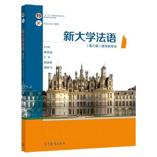 现货 新大学法语1 第三版 教学参考书 李志清 周林飞 刘洪东 高等教育出版社 十二五”普通高等教育本科规划教材