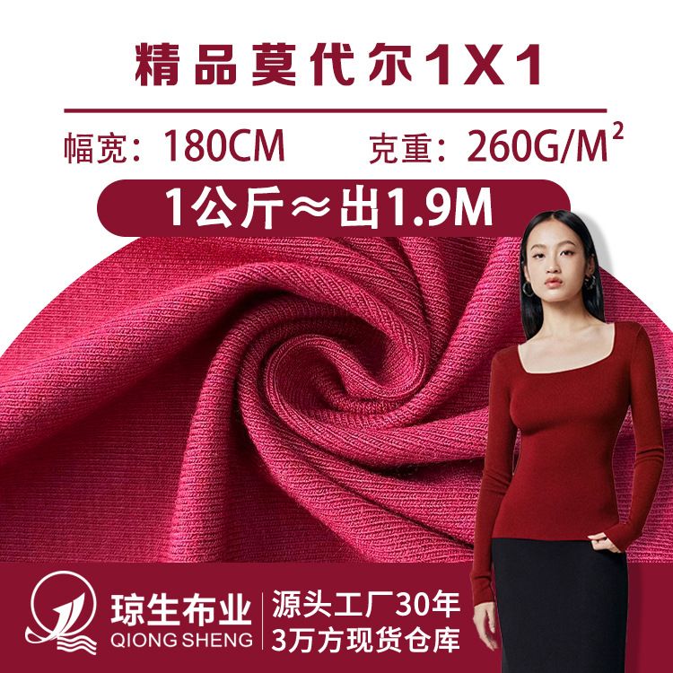 260克精品莫代尔1*1罗纹布40支亲肤打底衫面料四面弹莫代尔布料