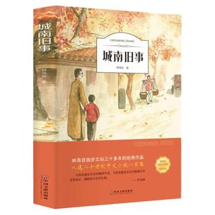 城南旧事正版林海音完整版原著三四五六年级课外书阅读书籍经典书目小学生初中生南城旧事儿童文学名家经典书系书中国文联出版社