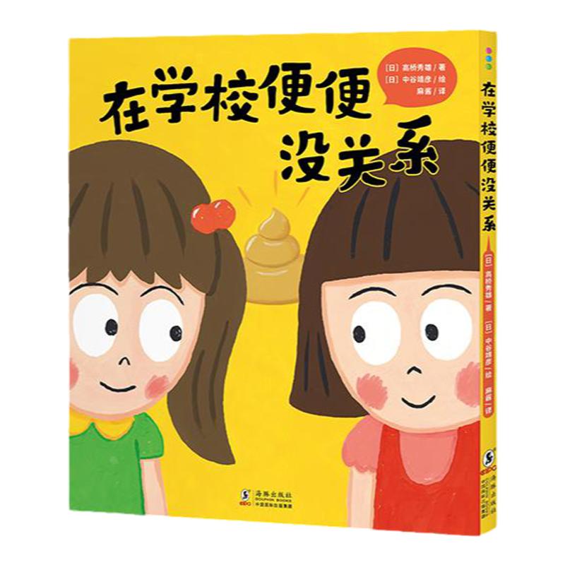 在学校便便没关系精装和同学吵架了没关系幼小衔接书单儿童情绪管理与逆商培养绘本人际交往关系幼儿园逆向思维培养心理教育