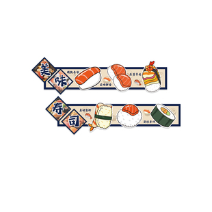 寿司店铺墙面软装饰挂壁画日料广告贴纸图片门头背景海报网红kt板