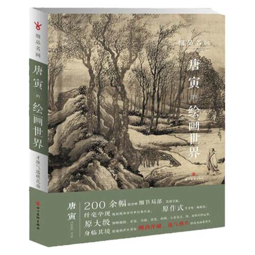 细品名画唐寅 唐寅的绘画世界 唐伯虎绘画 16开精装