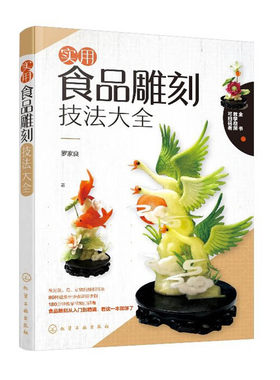 实用食品雕刻技法大全