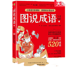 小学语文必背成语书 图说成语 (一) 一二年级 共520个成语 造句例句辨析典故书注音版认知绘本少儿读物