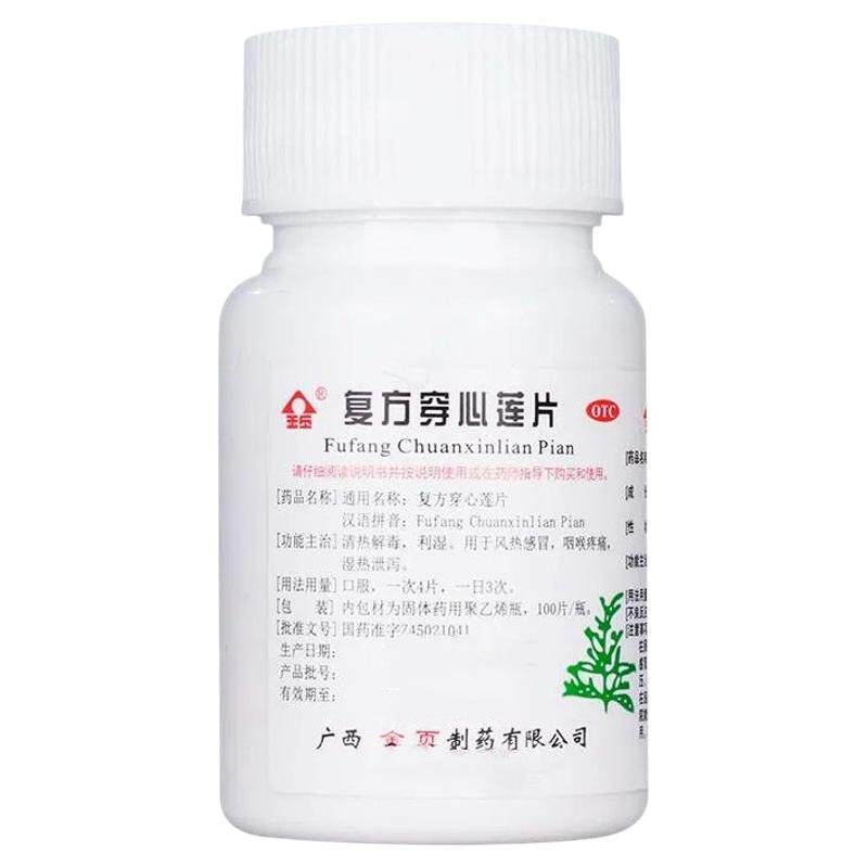 【金页】复方穿心莲片100片/瓶风热感冒祛湿清热解毒便秘感冒