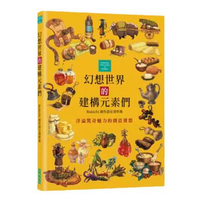 预售【外图台版】幻想世界的建构元素们 / Rukichi 瑞升文化