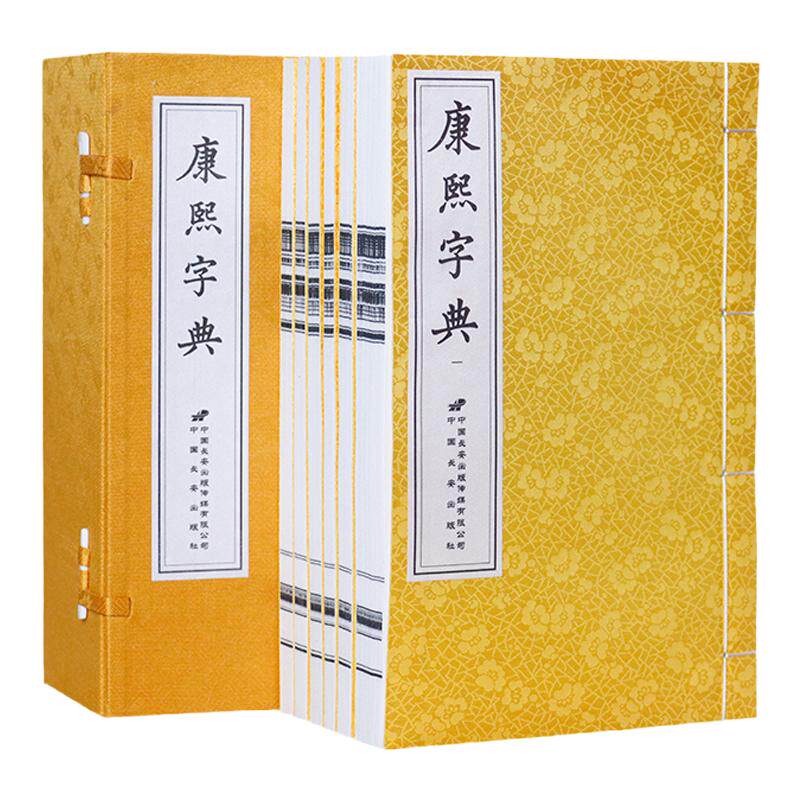 康熙字典（清）张玉书等