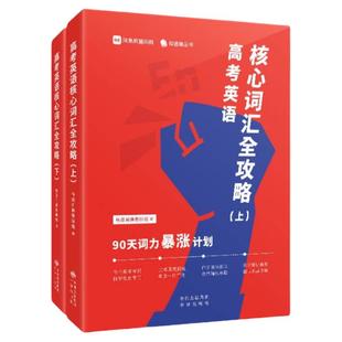 高考英语核心词汇全攻略 : 90天词力暴涨计划 (上下册)有道词典教研组 词根词缀联想记词法 常用英语单词学习记忆
