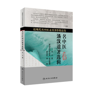 名中医汤汉遗著选辑名中医汤汉遗著近现代名中医未刊著作精品集 人民卫生出版社