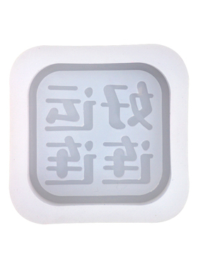 滴胶字牌钥匙扣挂件硅胶模具