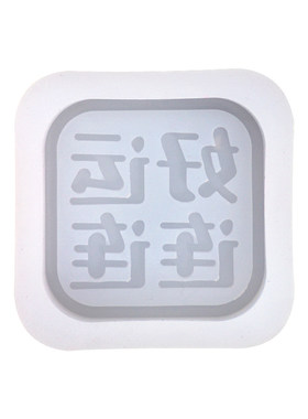滴胶字牌钥匙扣挂件硅胶模具
