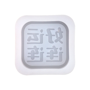 滴胶字牌字体描线硅胶模具钥匙扣链门禁卡香薰蜡烛石膏扩香石diy