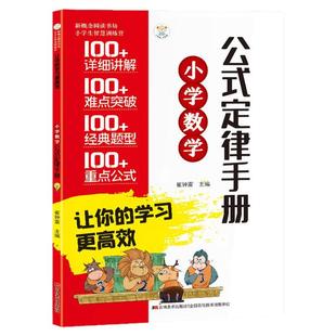 小学数学公式定律手册小学生一二三四五六年级通用数学必背公式大全考点知识定义辅导书基础思维训练举一反三综合运用速查速记手册