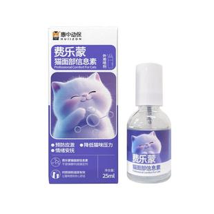 【惠中动保】猫咪安抚情绪舒缓剂费乐蒙猫面部信息素预防应激喷雾