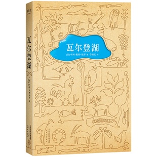 瓦尔登湖 梭罗 李继宏译 央视朗读者版本 在自然中寻回生活的意义 保持内心宁静 经典名著 外国文学 果麦出品