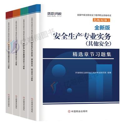 环球2024中级安全工程师习题集