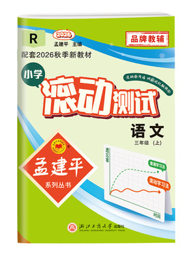 2026秋孟建平小学滚动测试