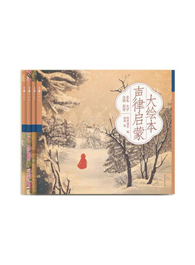 启蒙国学声律启蒙大绘本
