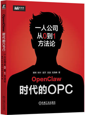 官网正版 OpenClaw时代的OPC：一人公司从0到1方法论 寒树 秋叶 易洋 吴迪 刘海峰 超级个体 商业组织形态 商业架构 资产重构 AI