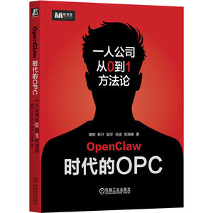 官网正版 OpenClaw时代的OPC：一人公司从0到1方法论 寒树 秋叶 易洋 吴迪 刘海峰 超级个体 商业组织形态 商业架构 资产重构 AI