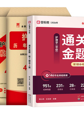 雪狐狸备考2027主管护师考试通关金题历年真题库模拟试卷护理学中级资格证同步习题集人卫军医版书籍轻松过教材资料练习题押题27