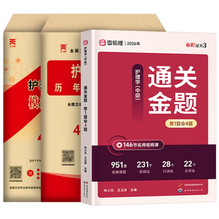 雪狐狸2026年主管护师考试通关金题历年真题库模拟试卷护理学中级资格证同步习题集26人卫军医版书籍轻松过教材资料练习题押题2025