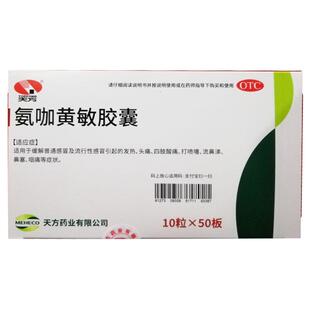 天方 氨咖黄敏胶囊 10粒*50板/盒 感冒头痛发热咽痛四肢酸痛鼻塞