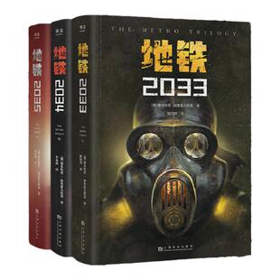 地铁三部曲【2033+2034+2035】 PS5游戏《地铁》系列原著 德米特里·格鲁克夫斯基著 俄罗斯废土核战争科幻小说畅销书籍排行榜正版