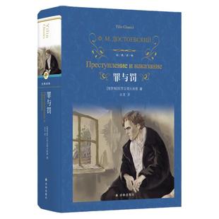 罪与罚 陀思妥耶夫斯基著长篇心理小说 汝龙译 卡拉马佐夫兄弟被侮辱与被损害的人白痴地下室手记世界名著外国文学原著译林出版社