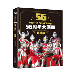 奥特曼56周年大画册珍藏版奥特曼书儿童绘本3一6高清写真图鉴五十六周年图卡册收藏册奥特曼55周年纪念版儿童书籍故事书绘本4–6岁