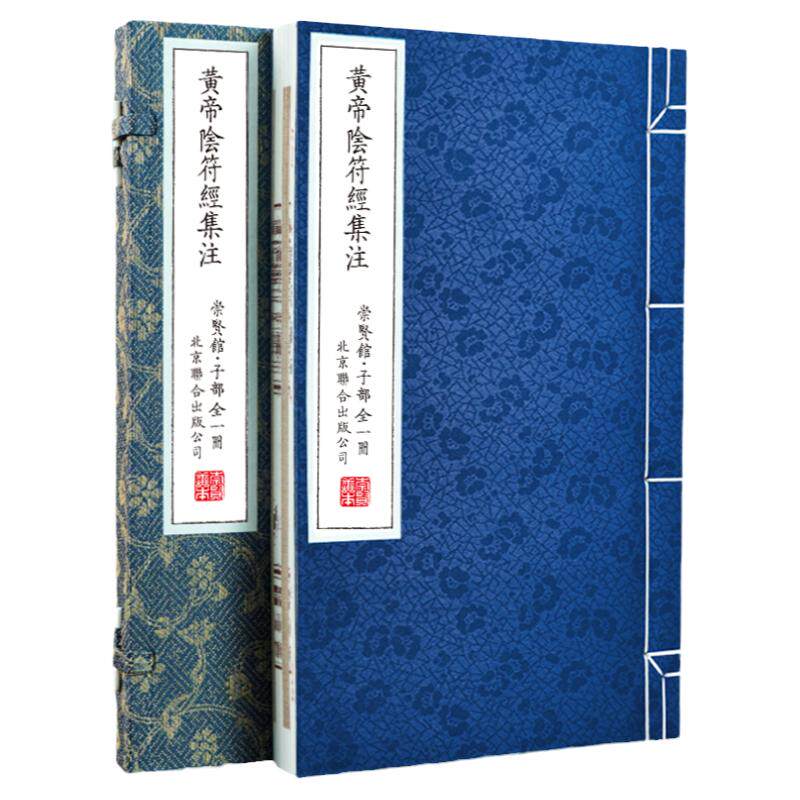 【崇贤馆藏书】黄帝阴符经集注/新解黄帝阴符经集注吕祖秘注道德经心传黄石公释义六韬道解周易易经的智慧玉照定真经褚遂良书
