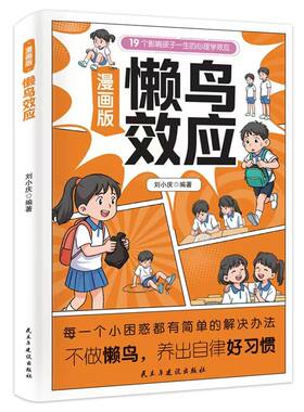 官方正版 懒鸟效应漫画版 19个影响孩子一生的心理学效应 养出自律好习惯提升品格学习 专为孩子及家长打造的心理效应启蒙漫画书籍