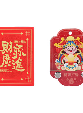3D立体纸雕日历冰箱贴便签2026年招财冰箱贴暴富来财神吉祥新年礼