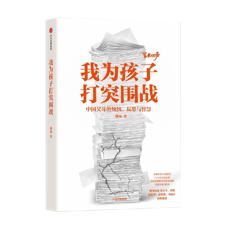 我为孩子打突围战 中国家长的烦恼 反思与智慧 陈瑜著 中信出版社图书 正版