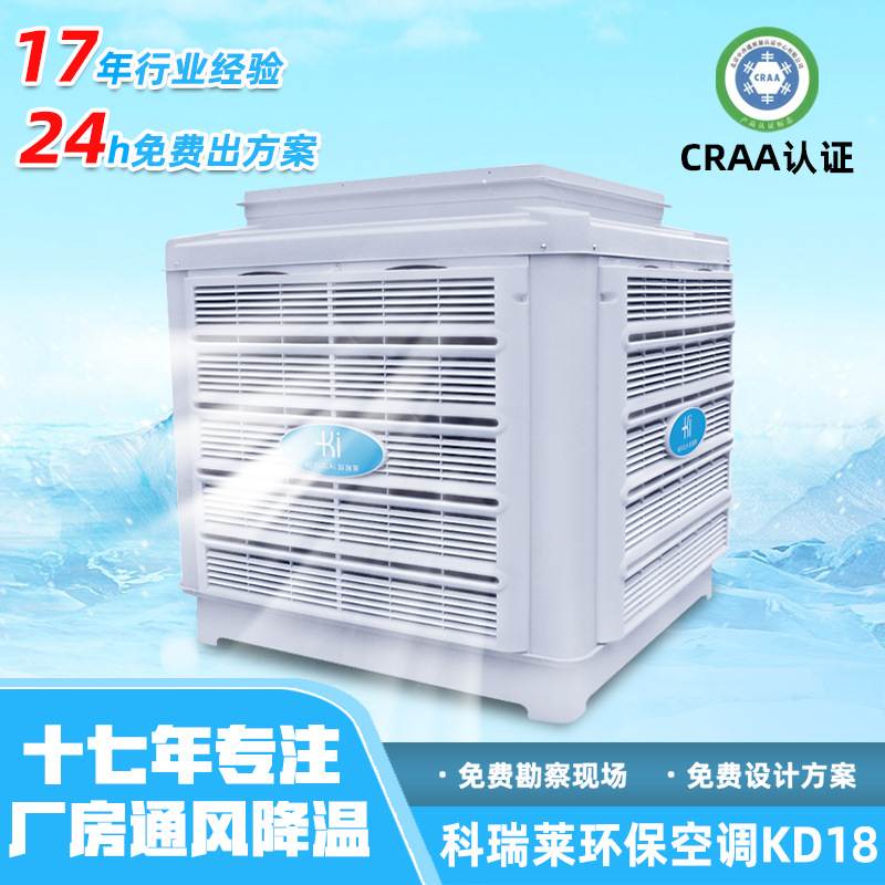 厂房车间节能省电空调KD18工业降温设备科瑞莱环保空调冷风机