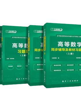 高数同步辅导及教材习题精解