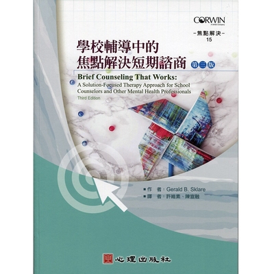 预售【外图台版】学校辅导中的焦点解决短期咨商/Gerald B. Sklare/心理