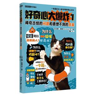 【官方正版】好奇心大爆炸1：稀奇古怪的问题和意想不到的答案   重庆大学出版社 书籍图书
