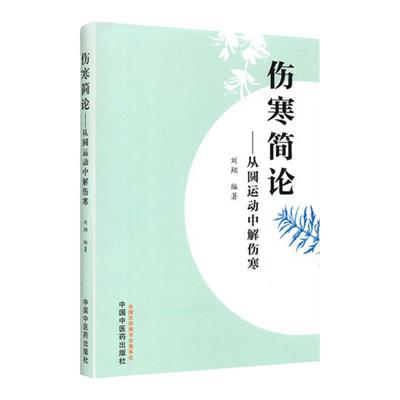 正版 伤寒简论 : 从圆运动中解伤寒 中国中医药出版社 刘翔