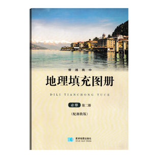 2026用湘教版高中地理填充图册必修第二册地理填充图册必修2星球地图出版社配湘教版地理课本使用必修2册高一年级用