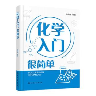 化学入门很简单 化学入门指南 轻松学化学 化学基础知识 化学反应 化学科普 初高中生学习化学课外读本 中学化学教师教学参考书